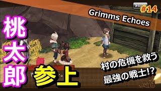 #14 【実況】村の危機!!桃太郎さんの手も借りたい。 2話【グリムエコーズ/Grimms Echoes】