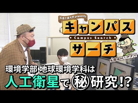 【Campus Search】＃4 環境学部 地球環境学科