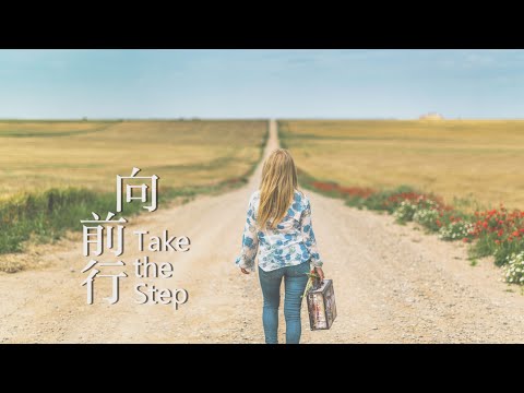 向前行【Take the Step】