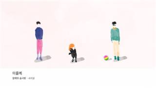 [Official Audio] 참깨와 솜사탕(Chamsom) - 이즐께(Forget you)