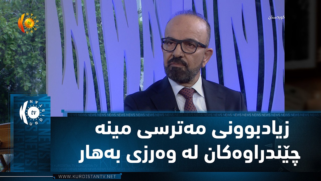 ڤیدیۆ | زیادبوونی مه‌ترسی مینه‌ چێندراوه‌كان له‌ وه‌رزی به‌هار