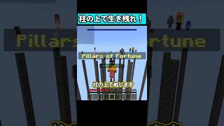 『1ブロックの柱』で生き残れ！ #マイクラ #マイクラ統合版 #shorts