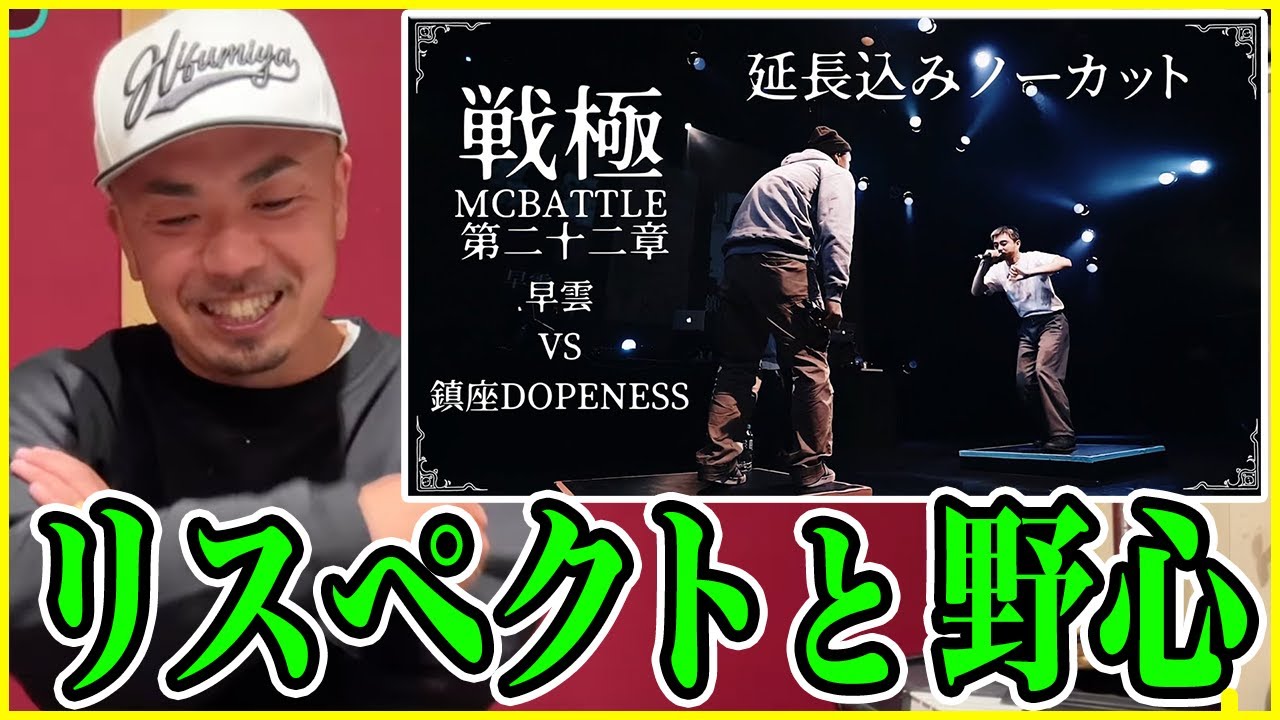 【バトル解説】鎮座DOPENESS vs 早雲（延長込ノーカットver)/戦極MCBATTLE 第22章は中々見応えのある面白MCバトル