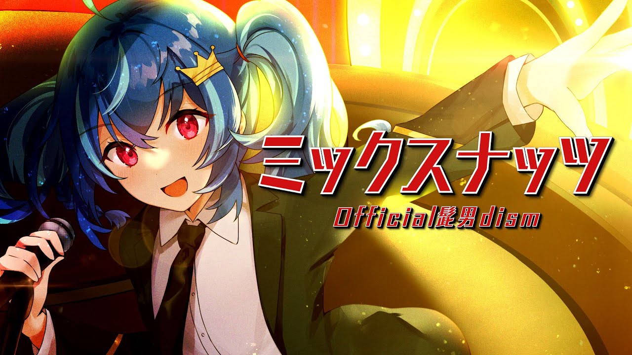 ミックスナッツ / cover by MaiR⋆Official髭男dism⋆『SPY×FAMILY OP主題歌』Mixed Nuts