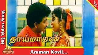 Download lagu அம்மன் கோவில் பாடல்|தாய் மாமன்  தமிழ் படப்பாடல்கள்| சத்தியராஜ் | மீனா | பிரமிட் இசை mp3