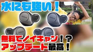 ノイキャン機能追加！Jabra Elite 75t と Elite Active 75t が驚愕のアップデート！