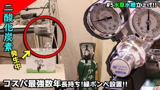 【＃5初めての水草水槽】co2機材ビビリ設置。変なテンションになる。うん。