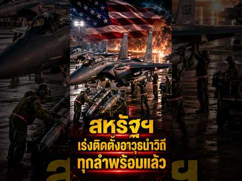 สหรัฐฯ ติดอาวุธเครื่องบินรบแล้ว! เตรียมส่งขึ้นปฏิบัติการต่ออิหร่าน