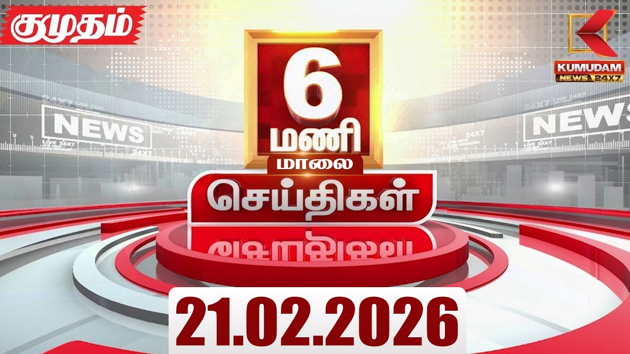 Headlines Now | 6 PM Headlines | 21 FEB 2026 | Tamil News Today | Latest News |TVK Vijay | BJP | DMK