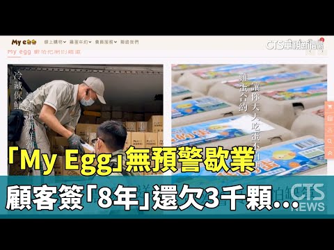 「My　Egg」無預警歇業　顧客簽「8年」還欠3千顆...