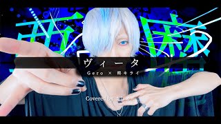 【エクストリームな白髪が】ヴィータ/Gero feat.柊キライを歌ってみた(原キー) - ver.ましゅー￤Matthew￤Vocal Cover￤Vita￤