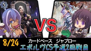 【エボルヴCS】予選2回戦目～異界スパルタクスロイヤルvs川島ヴィンセントウィッチ～【SVE】【シャドウバースエボルヴ】【カードベースジャブロー】【宿命の弾丸】【ヴァンガード】