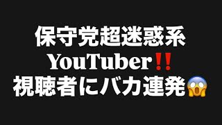 保守党超迷惑系YouTuber‼️視聴者にバカ連発😱#百田尚樹　#有本香　#保守党　#河村たかし　#減税日本　#北村晴男　#竹上ゆうこ  #高市早苗　 #リハック　#アベプラ　#小泉進次郎 
