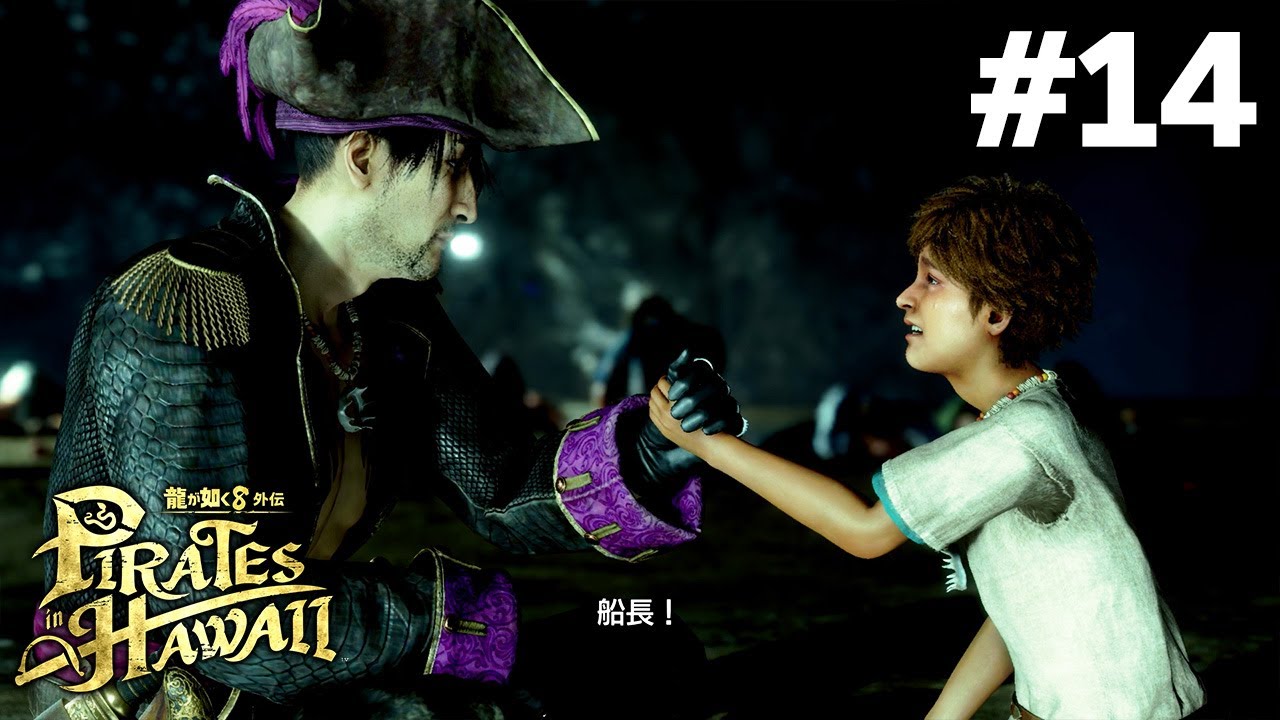 #14 ありあまる富より大事なモノ、男の約束──。【龍が如く8外伝 実況】真島吾朗 in ハワイ ※ネタバレ注意