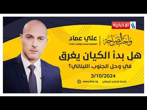 شاهد بالفيديو.. هل بدأ الكيان يغرق في وحل الجنوب اللبناني؟.. في واجب الصراحة مع علي عماد