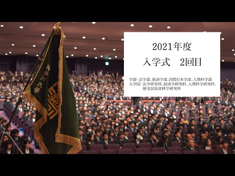 【4月3日(2回目)】2021年度 神奈川大学 神奈川大学大学院 入学式