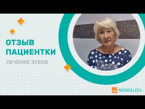 Лечение зубов в Москве: отзыв пациентки о стоматологии «Менделеев»