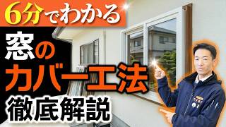 【保存版】カバー工法とは？窓交換・玄関交換が1日で終わる理由