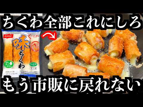 ※マジで絶対見ろ【パリパリちくわ】この作り方だけ覚えとけ