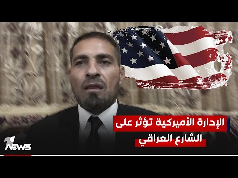 شاهد بالفيديو.. حكمت السامرائي: الإدارة الأميركية ألبت الرأي العام العراقي ضدها بموقفها من قضية العرب