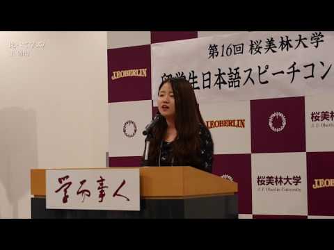 第16回 桜美林大学留学生スピーチコンテスト「比べて学ぶ」王婧怡（オウ・セイイ）