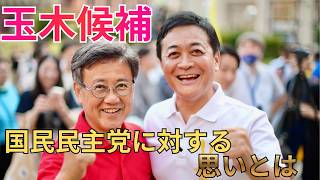 玉木候補 国民民主党への思いとは　　国民民主党 代表選2026　【福岡】候補者討論会 8月2日(土)　#玉木と政治をアップデート