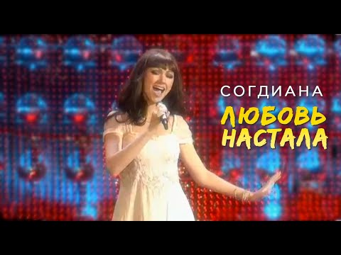 Sogdiana / Согдиана — Любовь настала (LIVE, 2007)