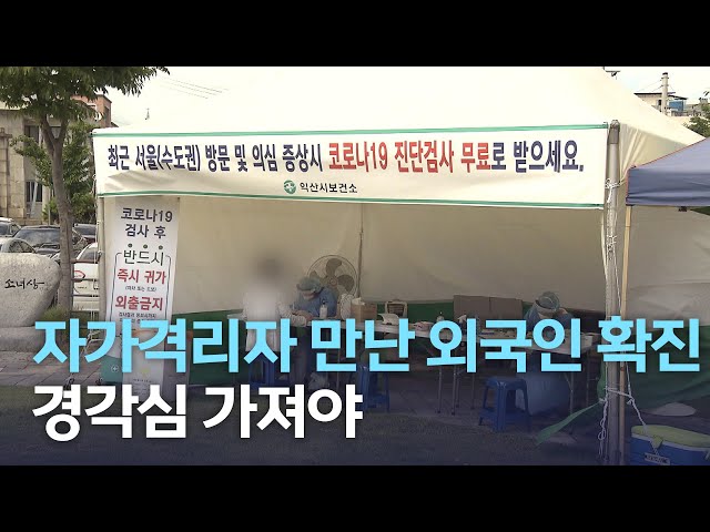 자가격리자 만난 외국인 확진..경각심 가져야