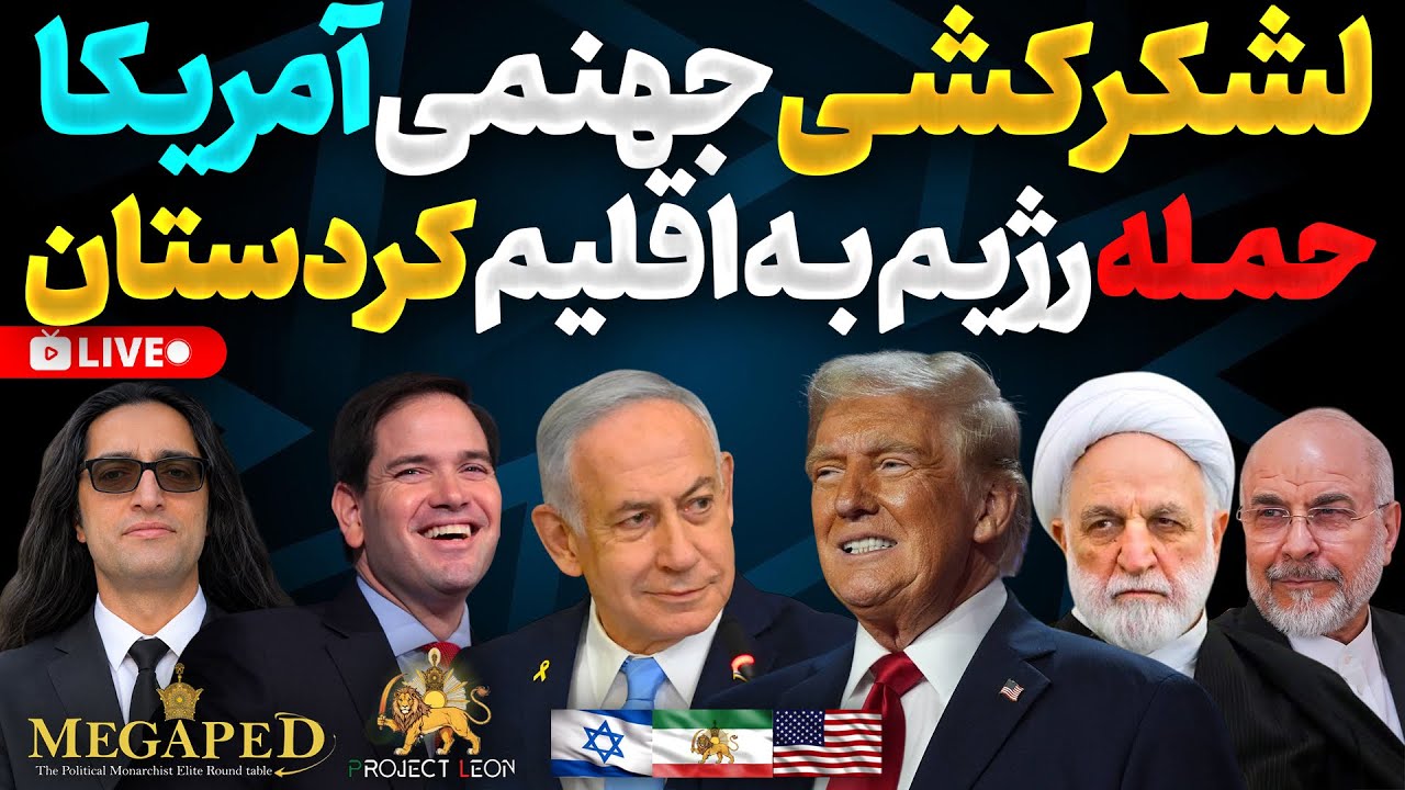 Trump’s Hellish Campaign Against Iranian Traitors and Kurdish Strikes Explained