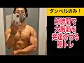 ダンベルのみ!短時間で大胸筋を発達させる筋トレ!