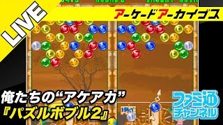 ACA NEOGEO PUZZLE BOBBLE 2