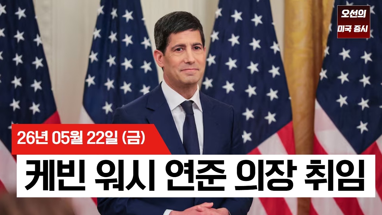【미국 증시 오늘의 요약】   중동 평화 기대에 오른 증시…AI 랠리 속 엔비디아는 하락   -  2026/05/22