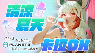 [Vtub] 祈菈．貝希毛絲－唱歌聊天