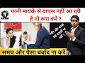 पत्नी मायके से वापस नहीं आ रही है तो क्�