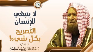 لا ينبغي للإنسان التصريح بكل شيء! | الشيخ عبدالله الغنيمان image