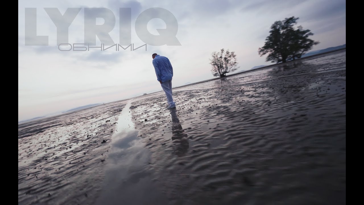 LYRIQ — Обними (Mood Video)