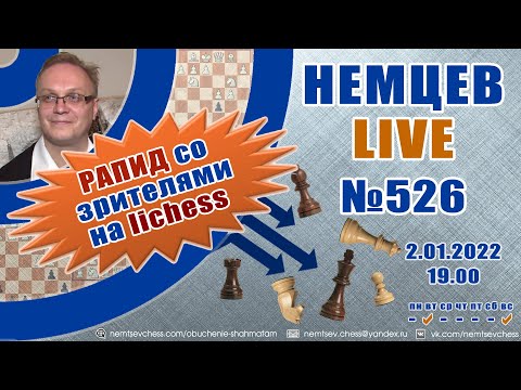 Немцев Live № 526. Рапид  на lichess. 2.01.2022, 19.00. Игорь Немцев. Шахматы [RU] lichess.org