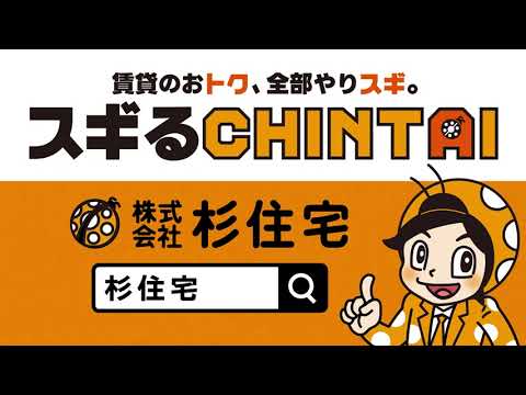 杉住宅　スギるCHINTAI篇