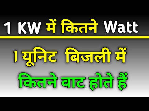1 किलोवाट में कितने वाट होते है  | 1 kilowatt me kitne watt hote hai |1 Kw is equal to how many watt