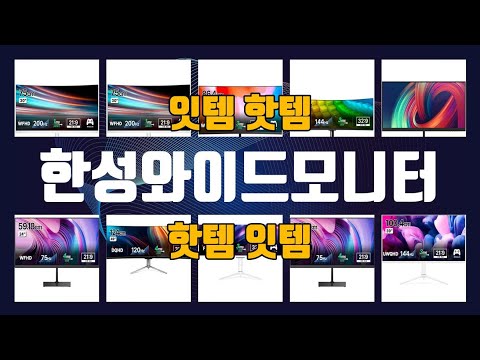 한성와이드모니터 이것만사세요 실패 없는 구매 방법 TOP10