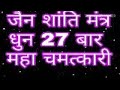 Jain Shanti Mantra Maha Chamatkari Mantra 27 Times