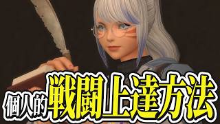 【超個人的】戦闘が上達する方法がコチラ！【FF14/FFXIV】