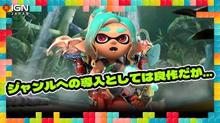『スプラトゥーン レイダース』はルートシューターの導入作品としては良作だが、ゲーム慣れした人には物足りない？：今週遊んだゲーム 07/29/2026