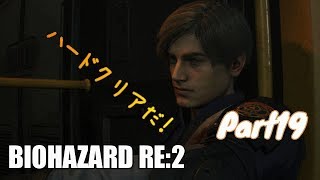 バイオハザードRE2 　無言プレイ！　Part１９　レオンハードクリア！
