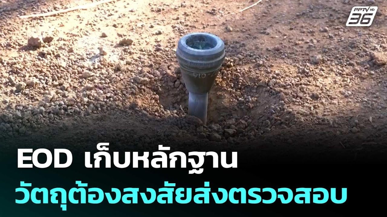 EOD เก็บหลักฐานวัตถุต้องสงสัยส่งตรวจสอบ | เที่ยงทัน?