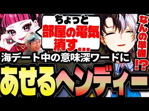【VCRRUST】カワクラとの海デート中、キラーパスをもらうヘンディーに爆笑するKamito達【かわいいくらぶ/トナカイト/ペトラナイトメア】【かみと切り抜き】