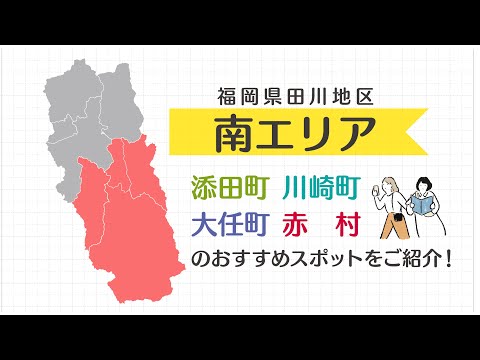 たがわPR動画【南エリア】おすすめスポット！