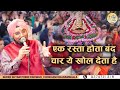 एक रस्ता होता बंद चार ये खोल देता है Chokhan