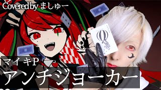 【コーラス爆盛りで】マイキP - アンチジョーカーを歌ってみた / ましゅー  Vocal Cover.