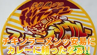 #chickenramen チキンラーメンッ安易にカレーに頼ったなぁ!!